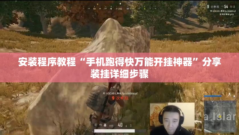 安装程序教程“手机跑得快万能开挂神器	”分享装挂详细步骤
