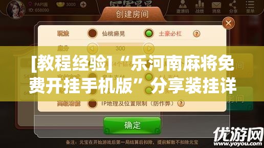 [教程经验]“乐河南麻将免费开挂手机版	”分享装挂详细步骤