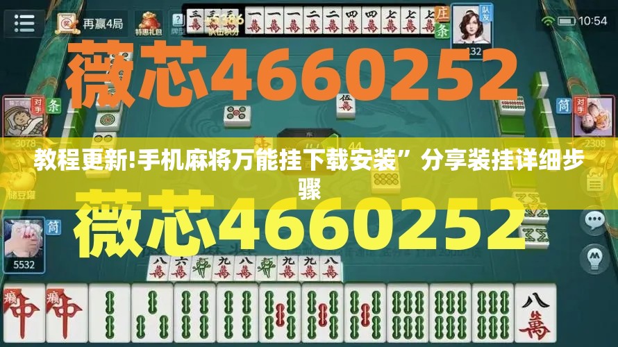 教程更新!手机麻将万能挂下载安装”分享装挂详细步骤