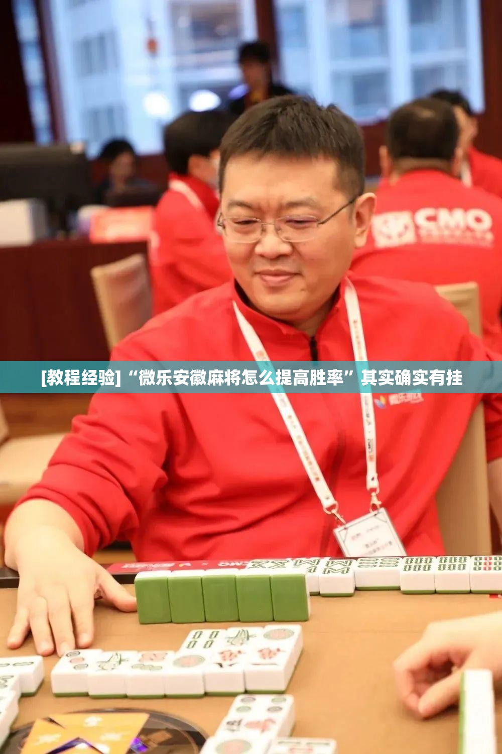 [教程经验]“微乐安徽麻将怎么提高胜率”其实确实有挂