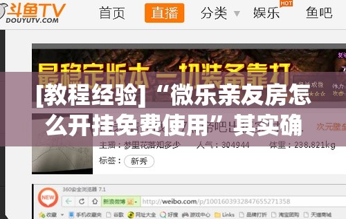 [教程经验]“微乐亲友房怎么开挂免费使用”其实确实有挂