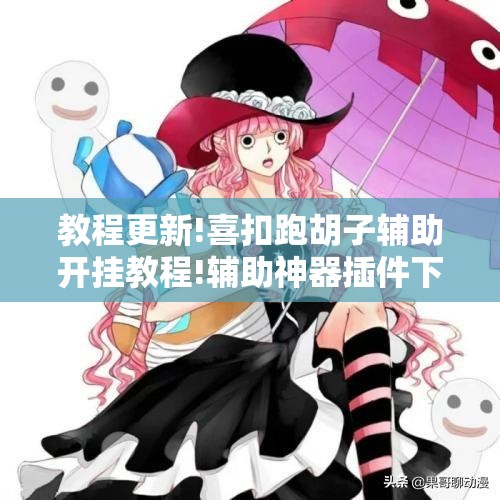 教程更新!喜扣跑胡子辅助开挂教程!辅助神器插件下载 教程更新!喜扣跑胡子辅助开挂教程!辅助神器插件下载