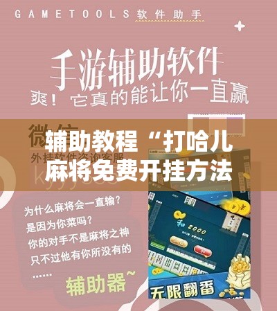 辅助教程“打哈儿麻将免费开挂方法!辅助神器插件下载 辅助教程“打哈儿麻将免费开挂方法!辅助神器插件下载