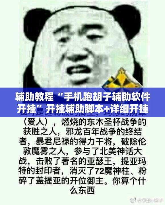 辅助教程“手机跑胡子辅助软件开挂”开挂辅助脚本+详细开挂安装教程