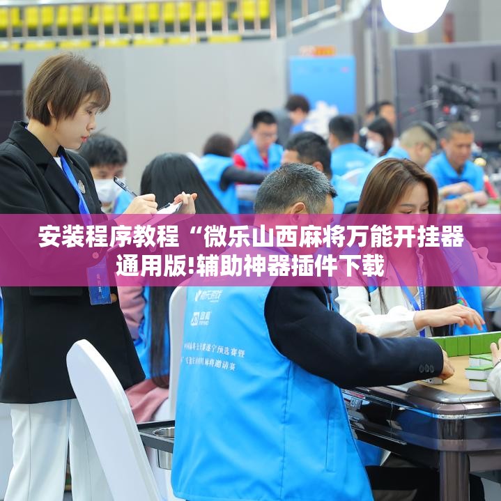 安装程序教程“微乐山西麻将万能开挂器通用版!辅助神器插件下载