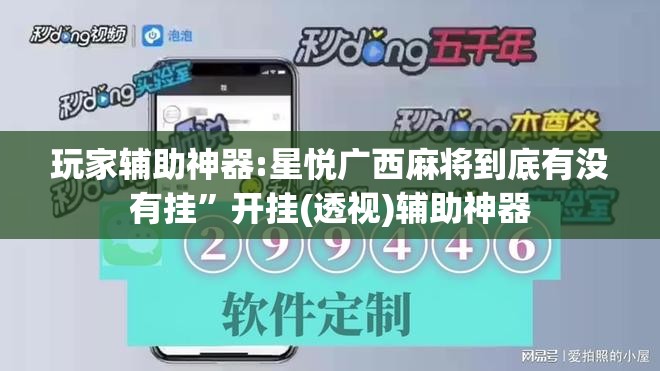 玩家辅助神器:星悦广西麻将到底有没有挂”开挂(透视)辅助神器