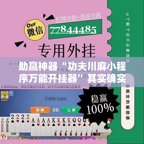 助赢神器“功夫川麻小程序万能开挂器”其实确实有挂