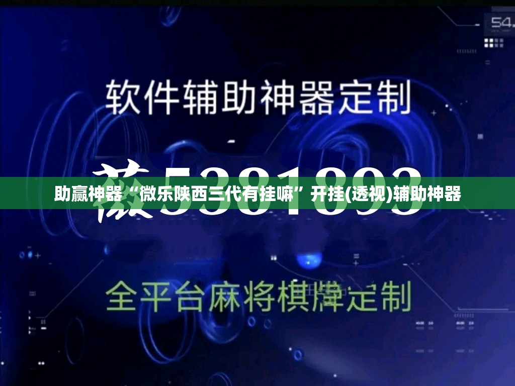 助赢神器“微乐陕西三代有挂嘛”开挂(透视)辅助神器