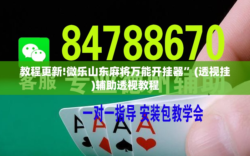 教程更新!微乐山东麻将万能开挂器”(透视挂)辅助透视教程