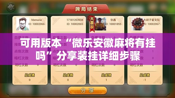 可用版本“微乐安徽麻将有挂吗”分享装挂详细步骤