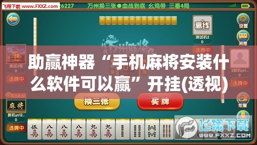 助赢神器“手机麻将安装什么软件可以赢”开挂(透视)辅助神器