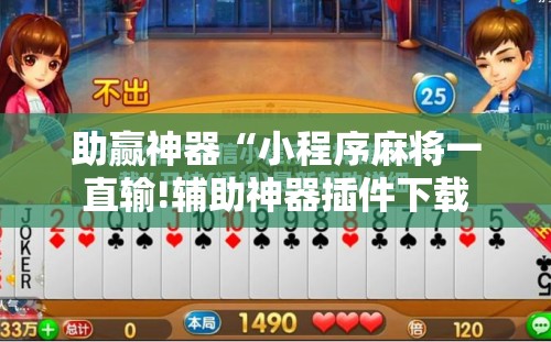 助赢神器“小程序麻将一直输!辅助神器插件下载 助赢神器“小程序麻将一直输!辅助神器插件下载