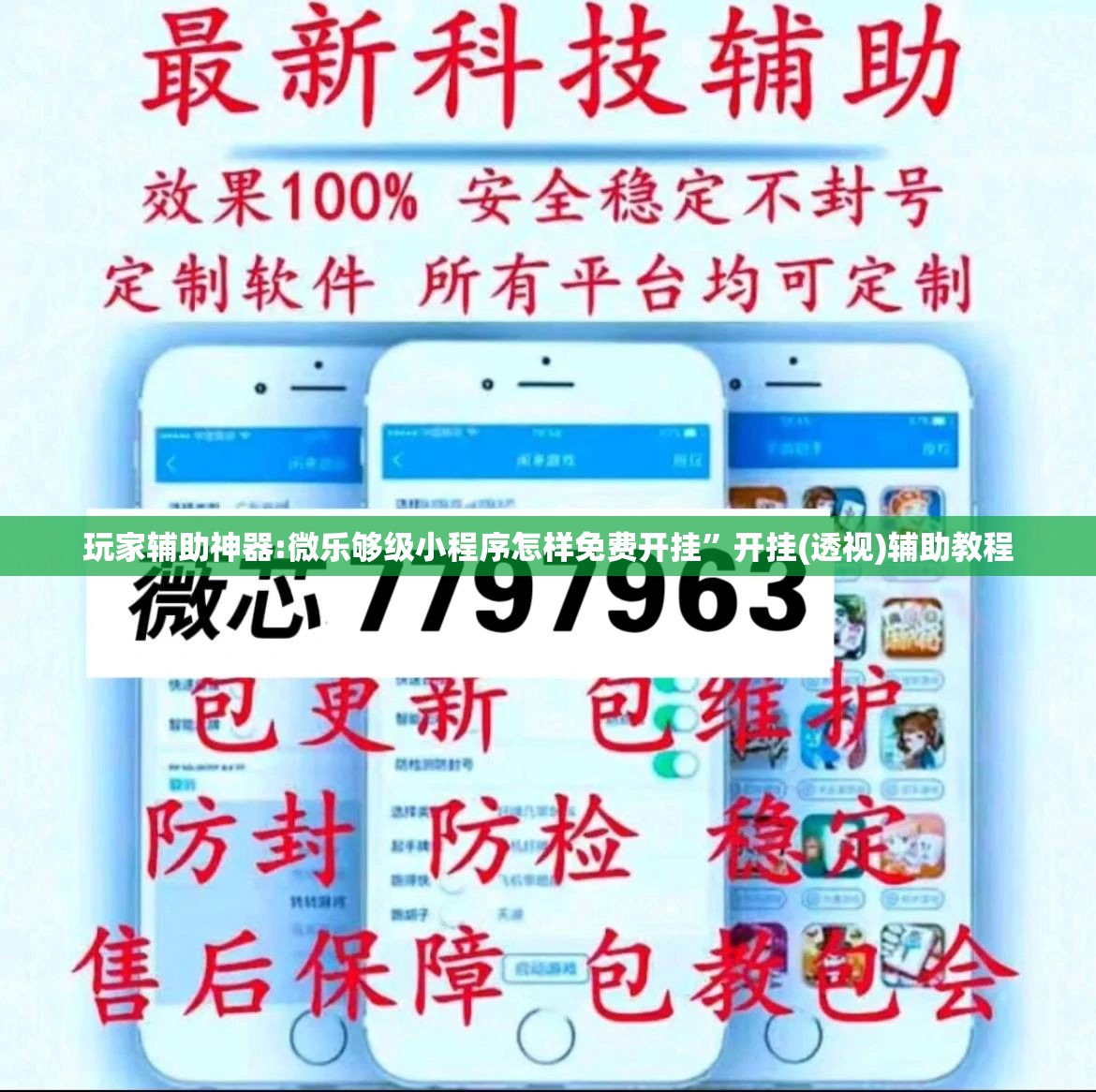 玩家辅助神器:微乐够级小程序怎样免费开挂”开挂(透视)辅助教程