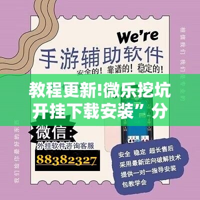 教程更新!微乐挖坑开挂下载安装	”分享装挂详细步骤