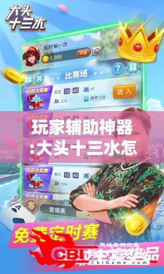 玩家辅助神器:大头十三水怎么提高胜率”分享装挂详细步骤