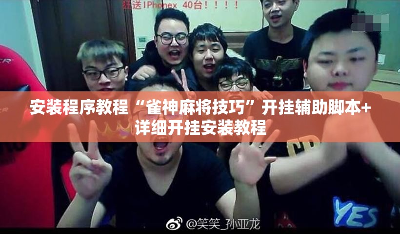 安装程序教程“雀神麻将技巧	”开挂辅助脚本+详细开挂安装教程