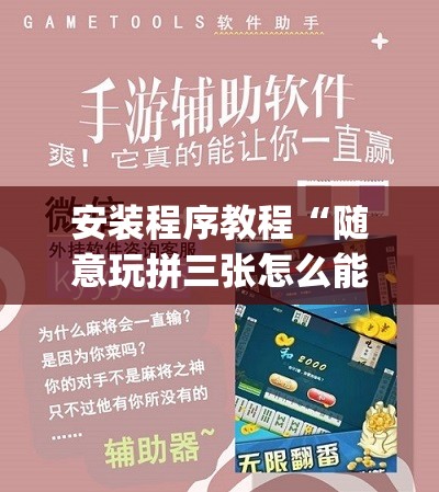 安装程序教程“随意玩拼三张怎么能赢”开挂(透视)辅助教程