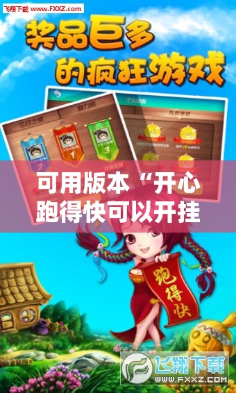 可用版本“开心跑得快可以开挂吗!辅助神器插件下载 可用版本“开心跑得快可以开挂吗!辅助神器插件下载