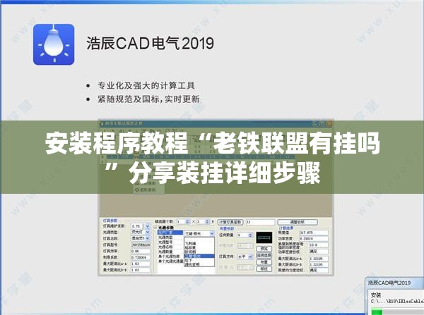 安装程序教程“老铁联盟有挂吗”分享装挂详细步骤