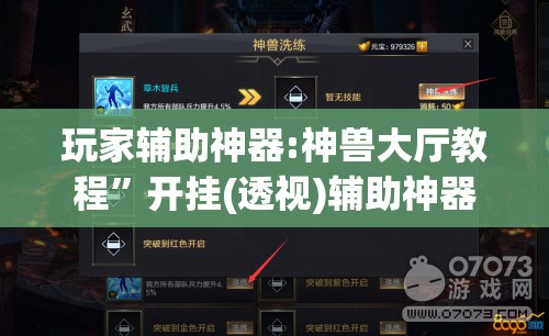 玩家辅助神器:神兽大厅教程”开挂(透视)辅助神器