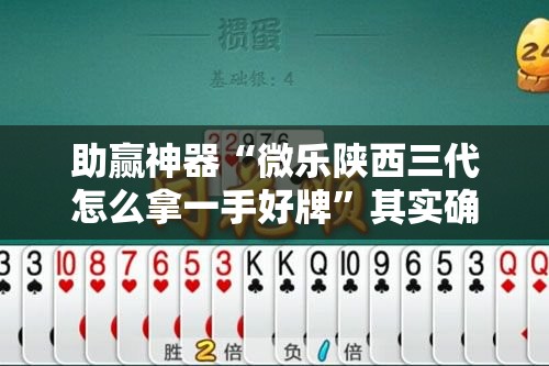 助赢神器“微乐陕西三代怎么拿一手好牌”其实确实有挂
