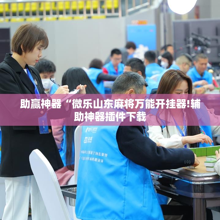 助赢神器“微乐山东麻将万能开挂器!辅助神器插件下载