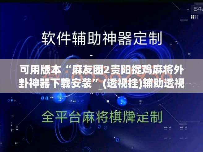 可用版本“麻友圈2贵阳捉鸡麻将外卦神器下载安装	”(透视挂)辅助透视教程