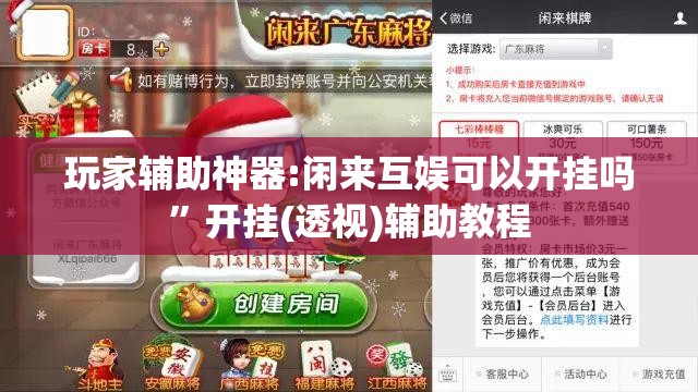 玩家辅助神器:闲来互娱可以开挂吗	”开挂(透视)辅助教程