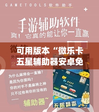 可用版本“微乐卡五星辅助器安卓免费版”开挂(透视)辅助教程