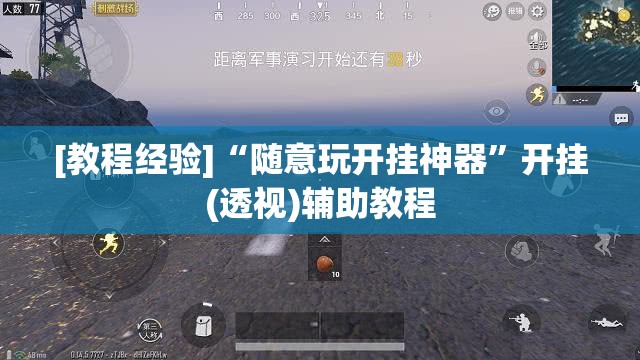 [教程经验]“随意玩开挂神器	”开挂(透视)辅助教程