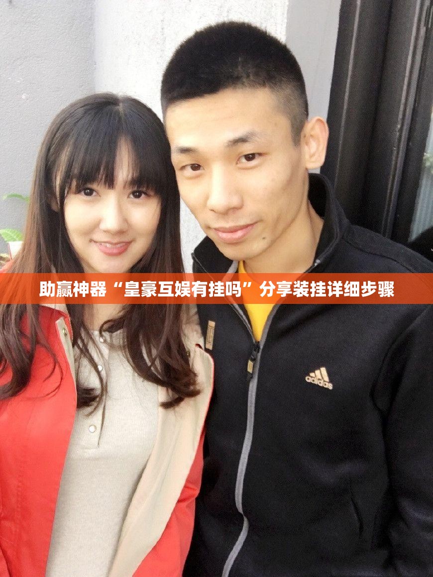 助赢神器“皇豪互娱有挂吗”分享装挂详细步骤