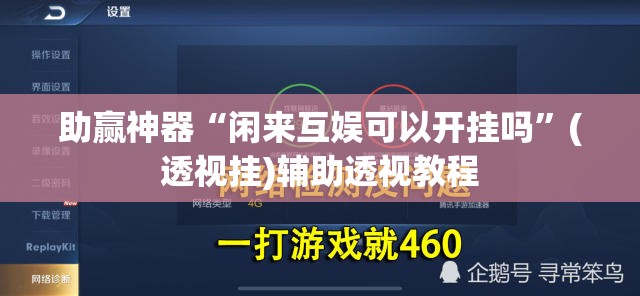 助赢神器“闲来互娱可以开挂吗”(透视挂)辅助透视教程