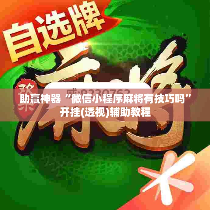 助赢神器“微信小程序麻将有技巧吗”开挂(透视)辅助教程