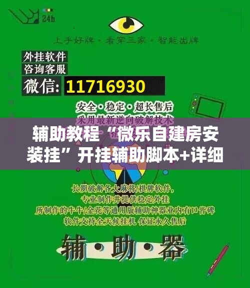 辅助教程“微乐自建房安装挂”开挂辅助脚本+详细开挂安装教程