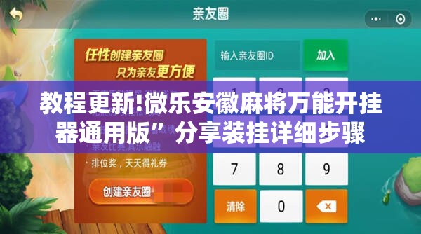 教程更新!微乐安徽麻将万能开挂器通用版”分享装挂详细步骤