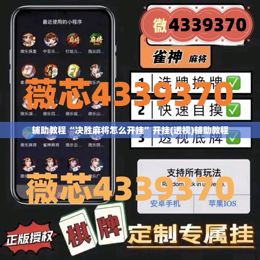 辅助教程“决胜麻将怎么开挂”开挂(透视)辅助教程