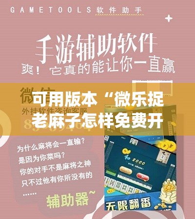 可用版本“微乐捉老麻子怎样免费开挂	”开挂(透视)辅助教程