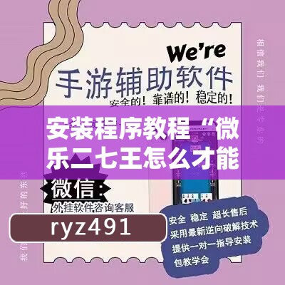 安装程序教程“微乐二七王怎么才能赢”其实确实有挂