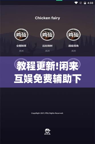 教程更新!闲来互娱免费辅助下载”开挂(透视)辅助神器