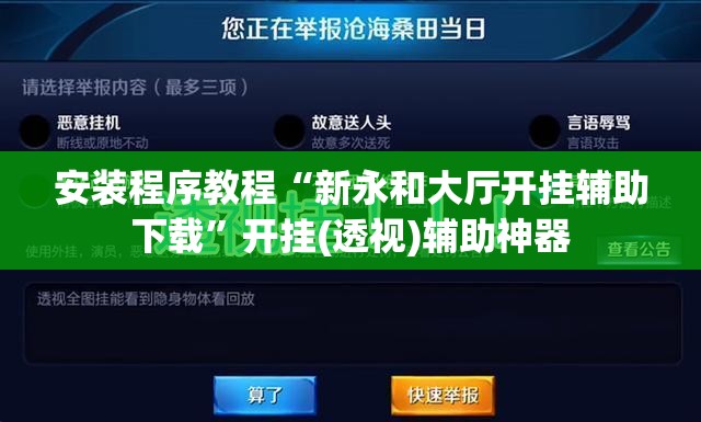 安装程序教程“新永和大厅开挂辅助下载	”开挂(透视)辅助神器