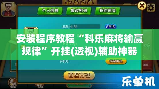 安装程序教程“科乐麻将输赢规律”开挂(透视)辅助神器