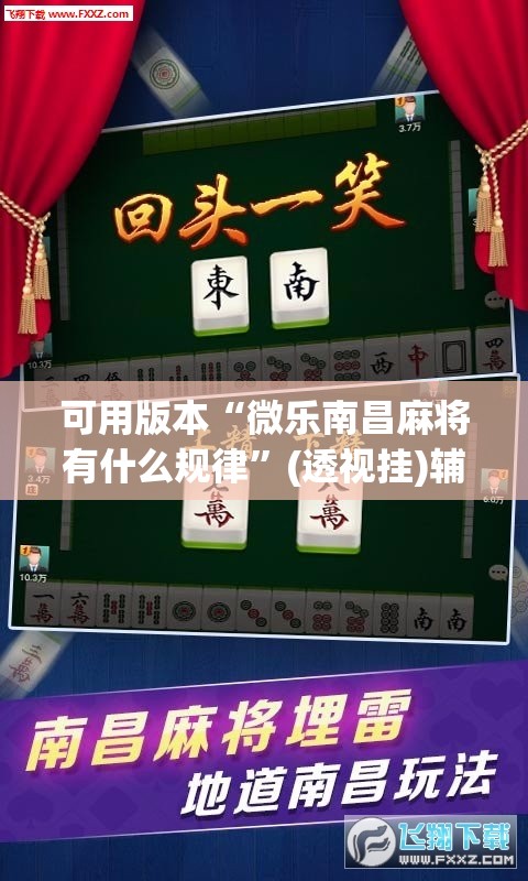 可用版本“微乐南昌麻将有什么规律”(透视挂)辅助透视教程