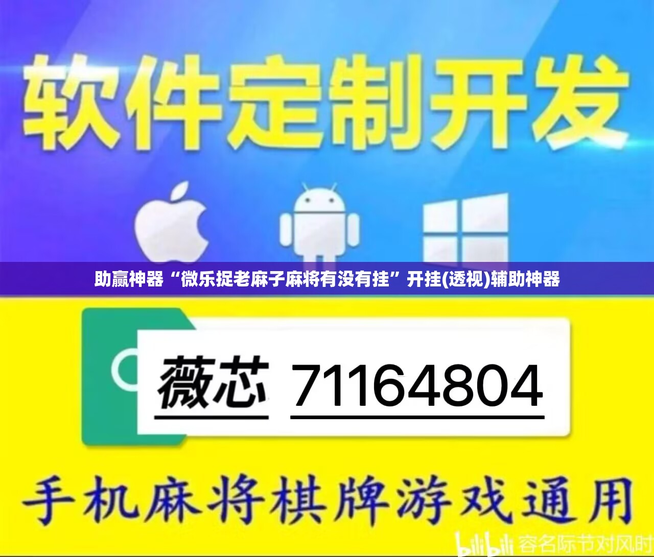 助赢神器“微乐捉老麻子麻将有没有挂	”开挂(透视)辅助神器