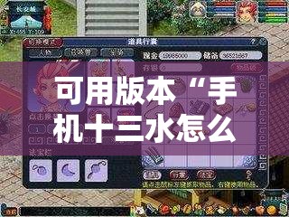 可用版本“手机十三水怎么开挂”开挂辅助脚本+详细开挂安装教程