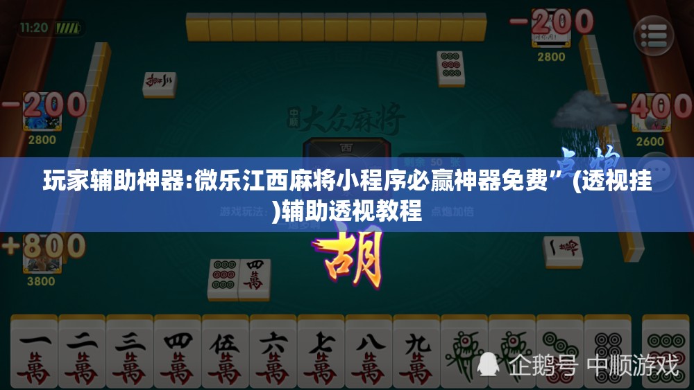 玩家辅助神器:微乐江西麻将小程序必赢神器免费”(透视挂)辅助透视教程