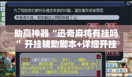 助赢神器“迅奇麻将有挂吗	”开挂辅助脚本+详细开挂安装教程