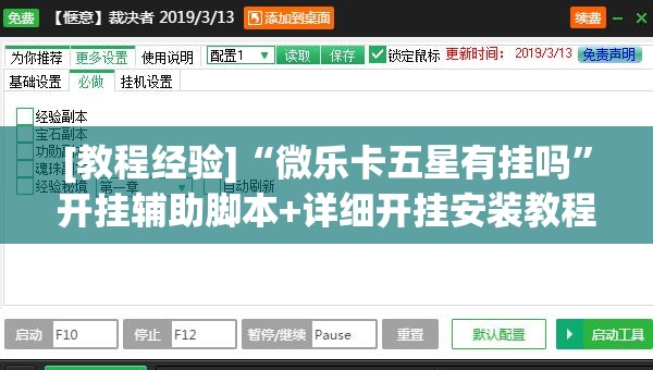 [教程经验]“微乐卡五星有挂吗	”开挂辅助脚本+详细开挂安装教程