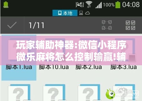 玩家辅助神器:微信小程序微乐麻将怎么控制输赢!辅助神器插件下载 玩家辅助神器:微信小程序微乐麻将怎么控制输赢!辅助神器插件下载
