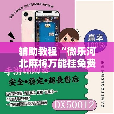 辅助教程“微乐河北麻将万能挂免费下载”其实确实有挂