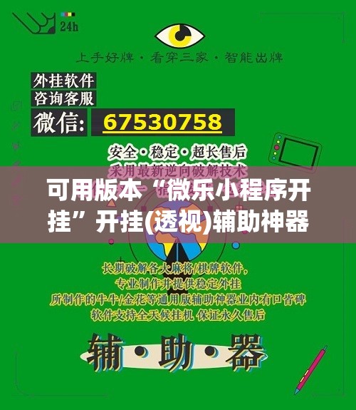 可用版本“微乐小程序开挂	”开挂(透视)辅助神器